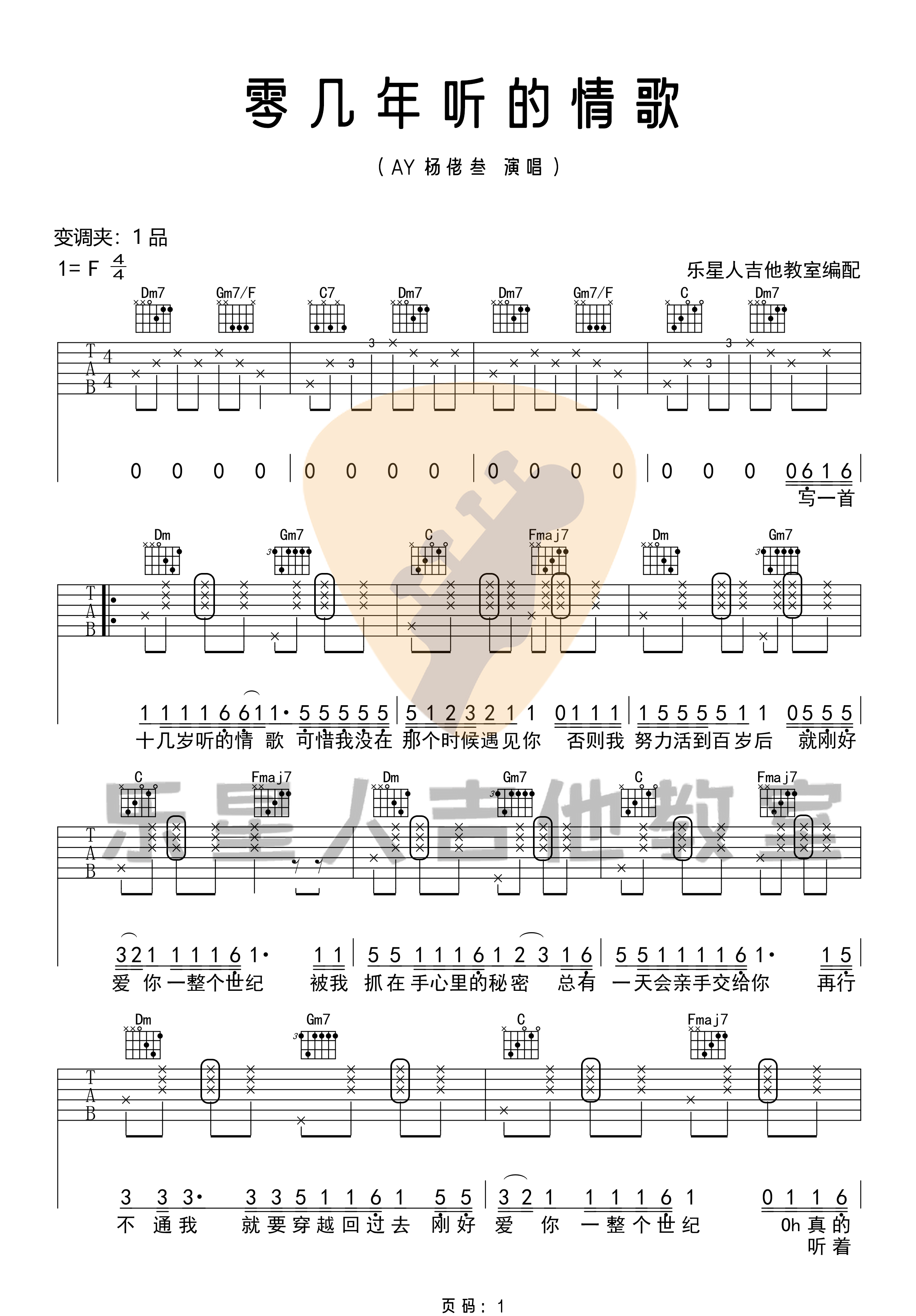 零几年听的情歌吉他谱_AY杨佬叁_F调原版