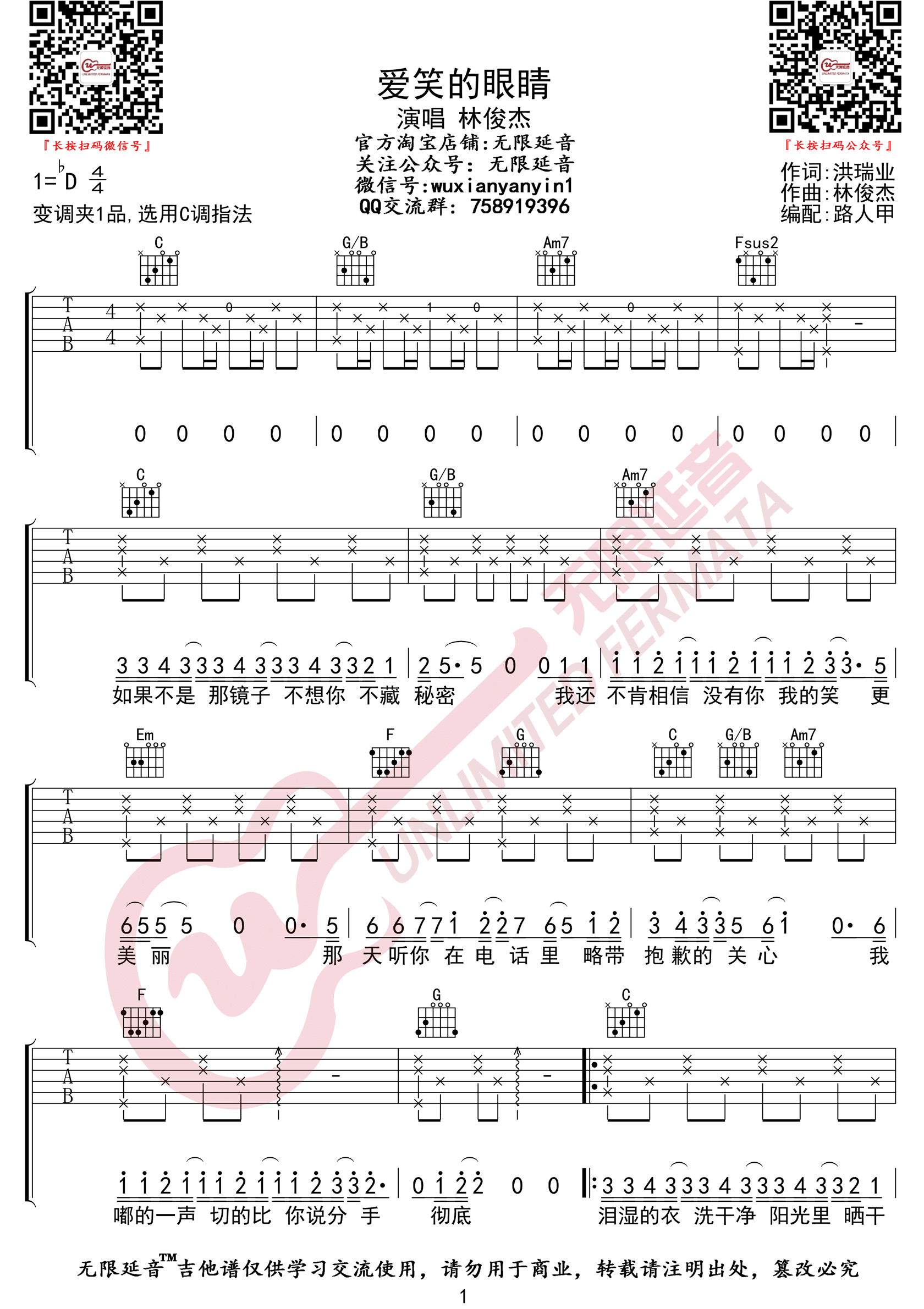 爱笑的眼睛吉他谱_林俊杰/徐若瑄_C调原版