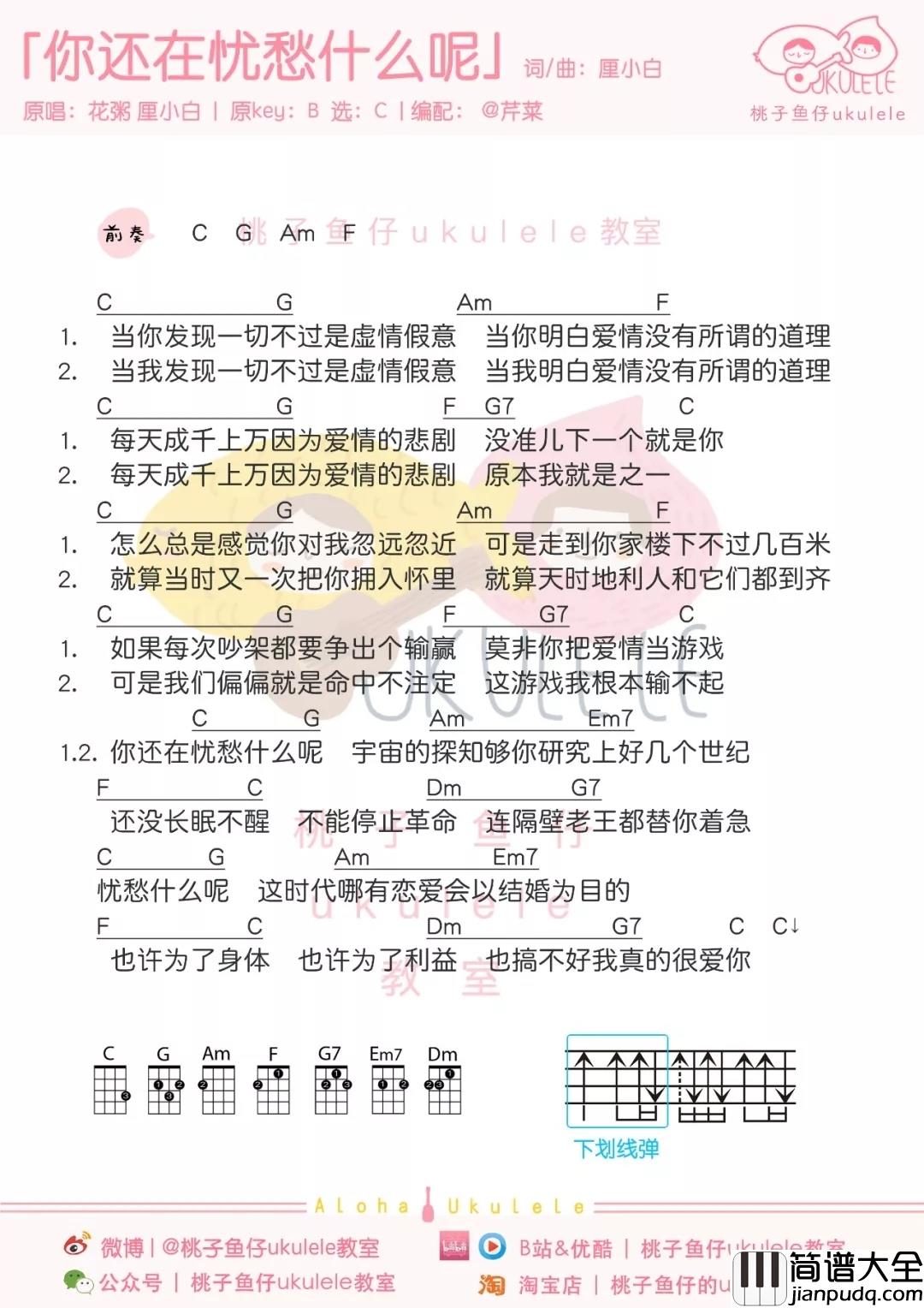 你还在忧愁什么呢尤克里里谱_花粥&厘小白_不要为爱情忧愁,它是我们所不能掌控的