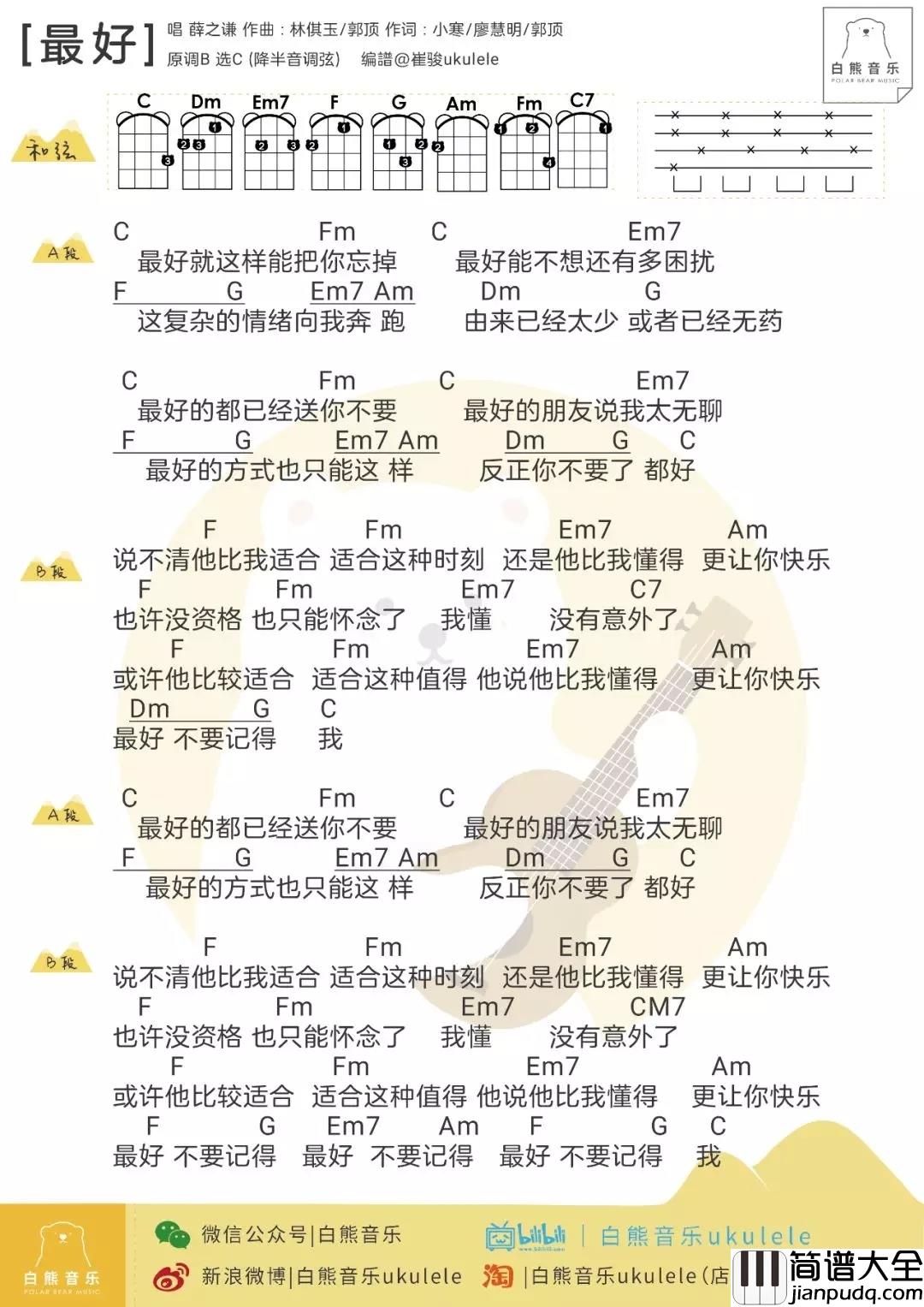 最好尤克里里谱_薛之谦_愿最好的一切都给你…