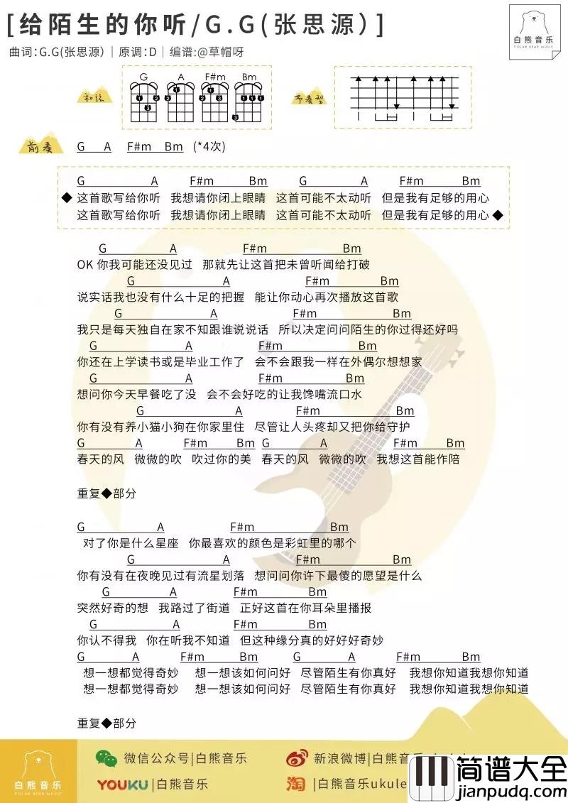给陌生的你听尤克里里谱_G.G张思源
