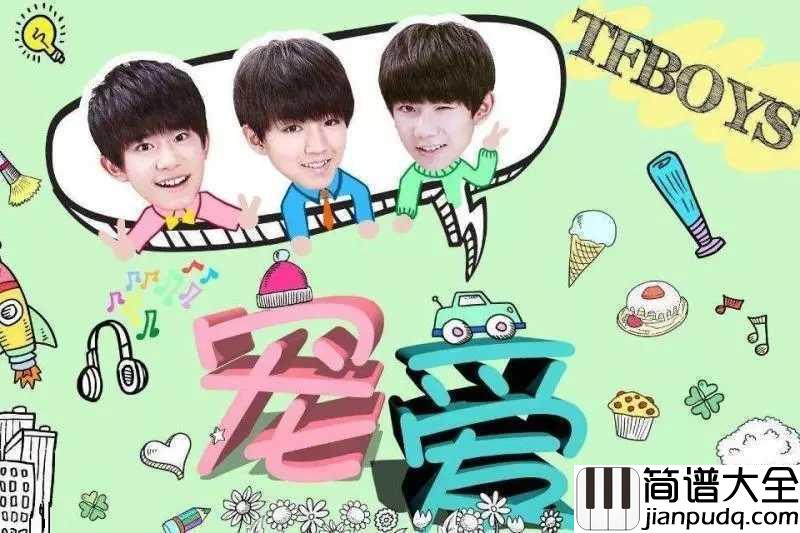 宠爱尤克里里谱_TFBOYS__有一种爱叫宠爱,宠爱所有爱过三小只的仙女们