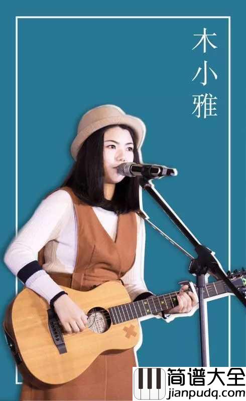可能否尤克里里谱_木子雅_可能我撞了南墙才会回头吧!