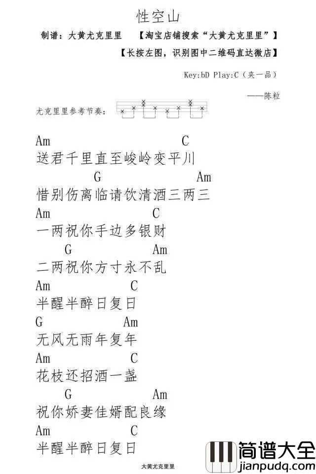 性空山尤克里里谱_陈粒_半醒半醉日复日__无风无雨年复年