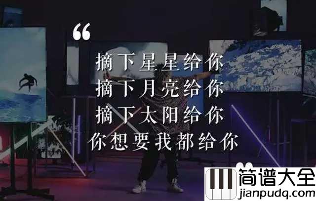 星球坠落尤克里里谱_李佳隆/艾热_想摘下星星给你,摘下月亮给你