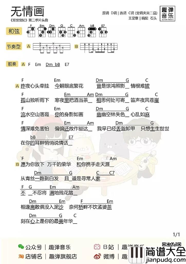无情画尤克里里谱_王呈章_从青丝一路到白发,且道是寻常人家