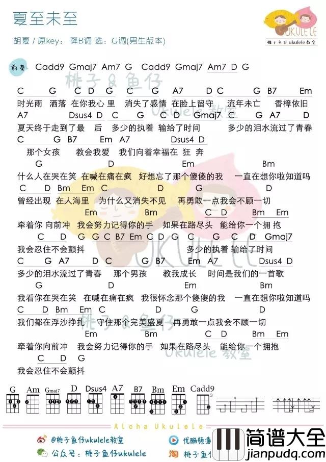 夏至未至尤克里里谱_那个男孩教会我成长,那个女孩教会我爱