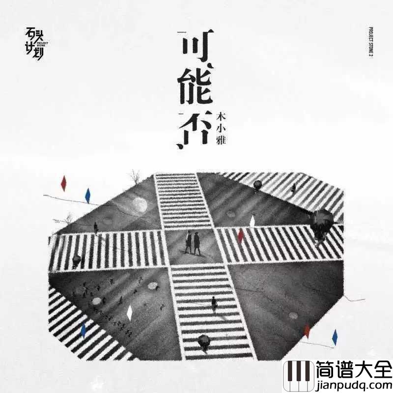 可能否尤克里里谱_木子雅_可能我撞了南墙才会回头吧!