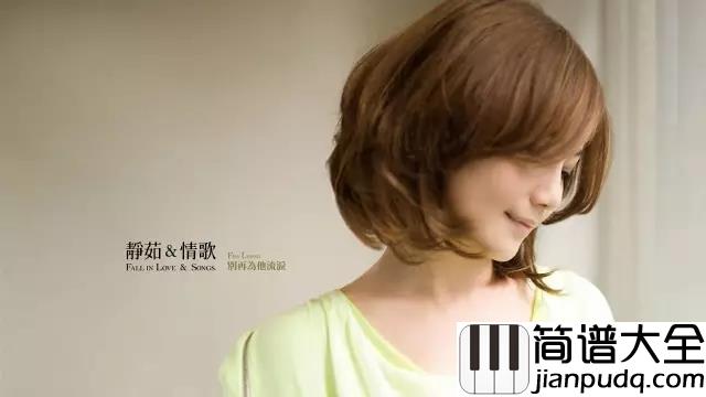 分手快乐尤克里里谱_梁静茹_看透彻了心就会是晴朗的__没人能把谁的幸福没收