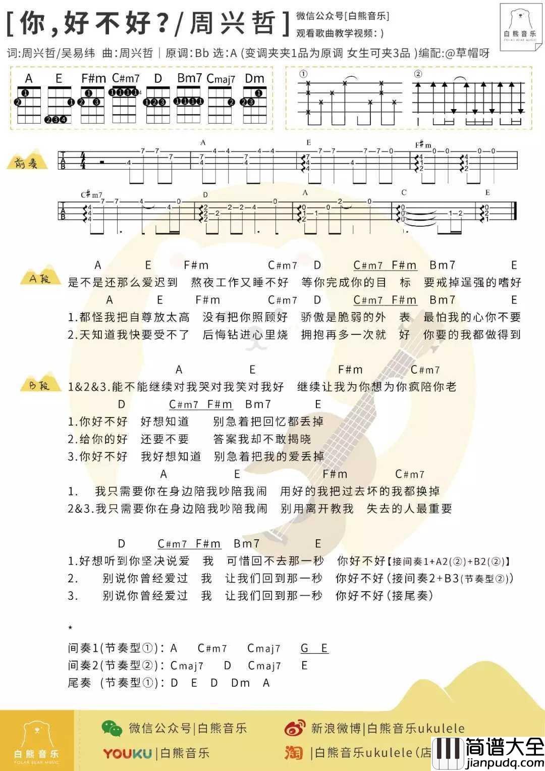 你,好不好尤克里里谱_周兴哲_遗憾拼图片尾曲