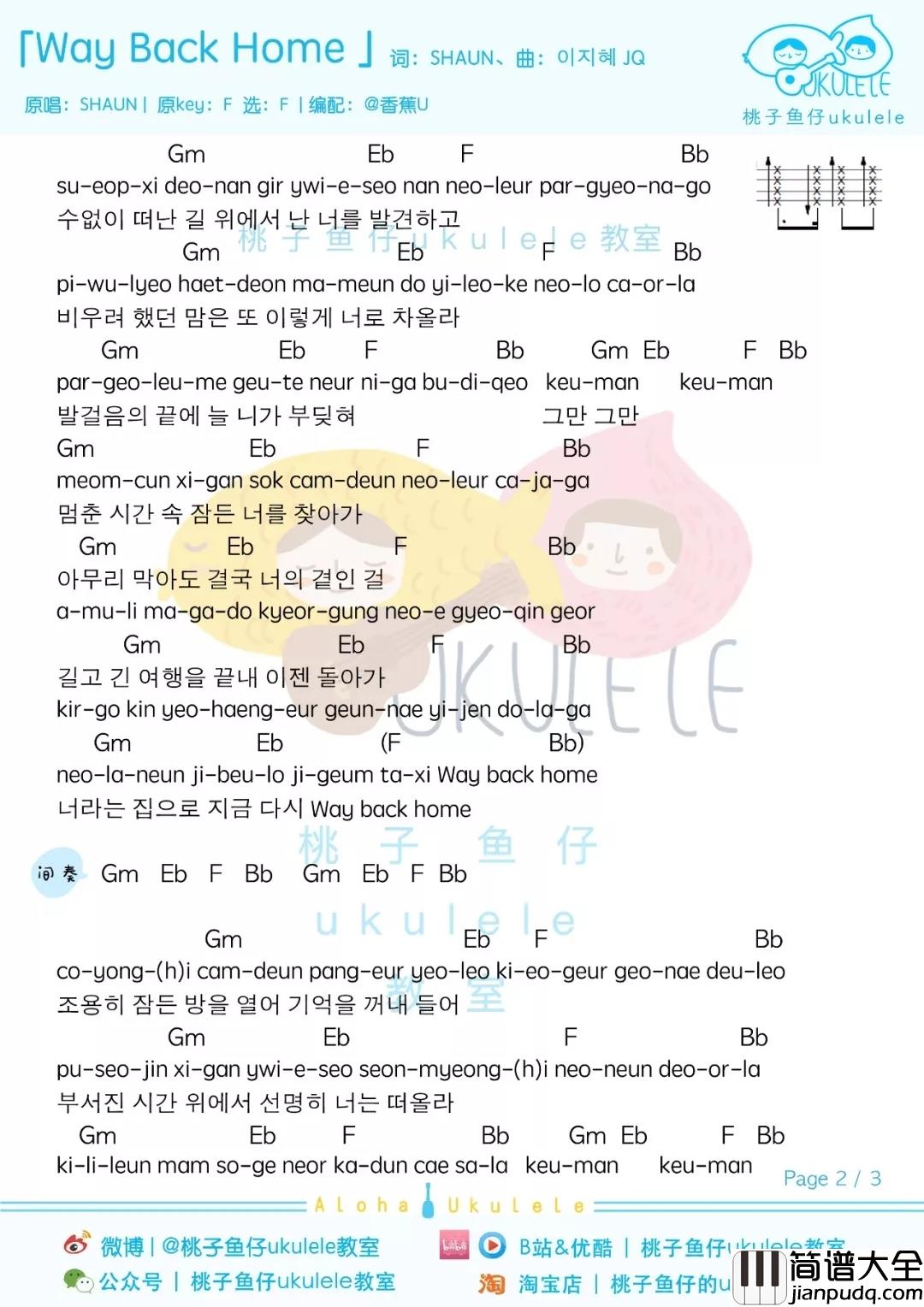 Way_Back_Home尤克里里谱_SHAUN:最美的路,当然是回家的路。