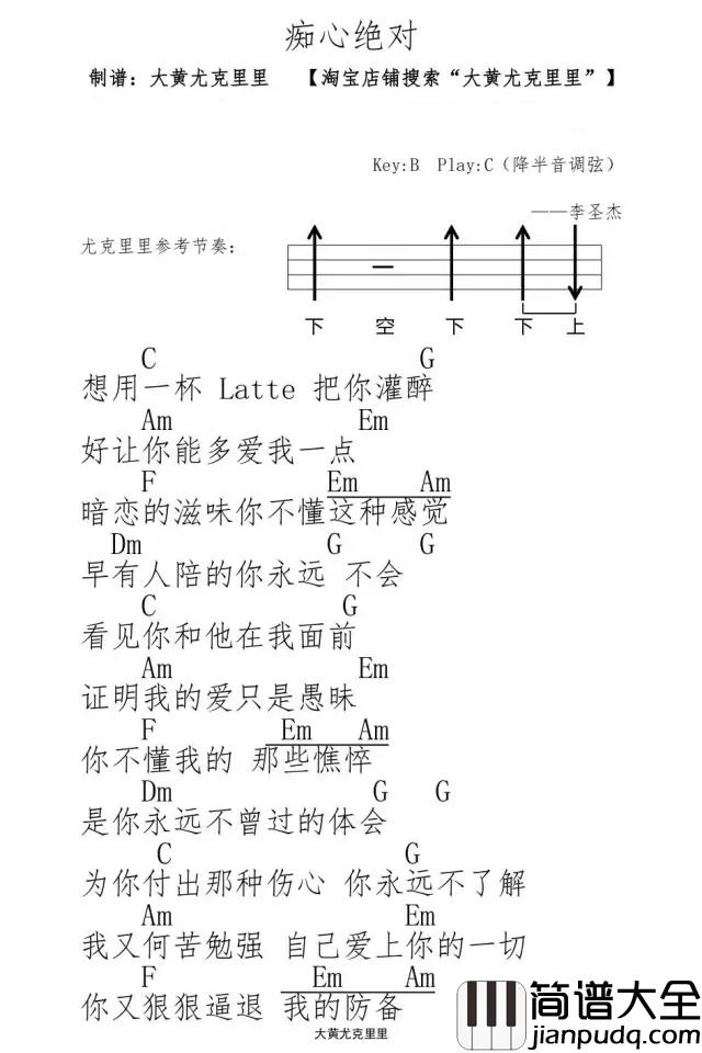 痴心绝对尤克里里谱_李圣杰_暧昧最后是温吞的水,有些人的暧昧,却是锋锐的刀