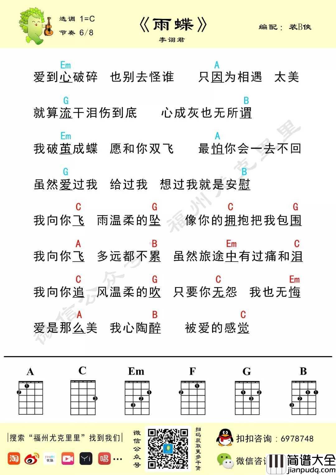 雨蝶尤克里里谱_李翊君_想你的拥抱把我包围