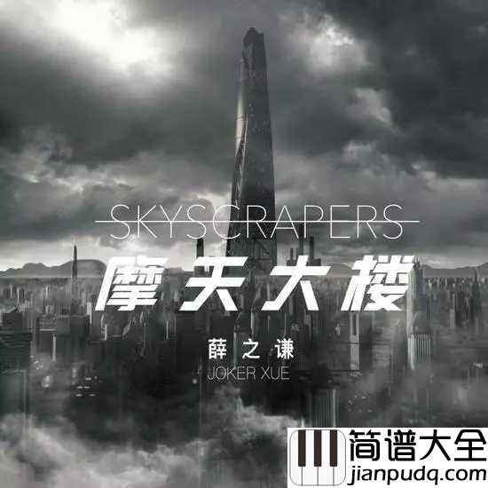 摩天大楼尤克里里谱_薛之谦_欲望从无到有,从膨胀到幻灭