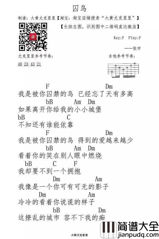 囚鸟尤克里里谱_彭玲_我像是一个你可有可无的影子
