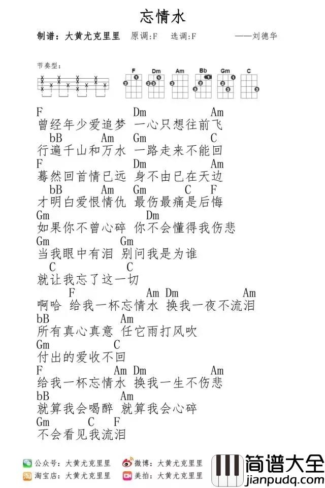 忘情水尤克里里谱_刘德华_一路走来不能回__蓦然回首情已远