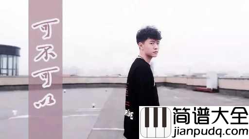 可不可以尤克里里谱_张紫豪_讲述一个悲伤的故事,直抵灵魂深处