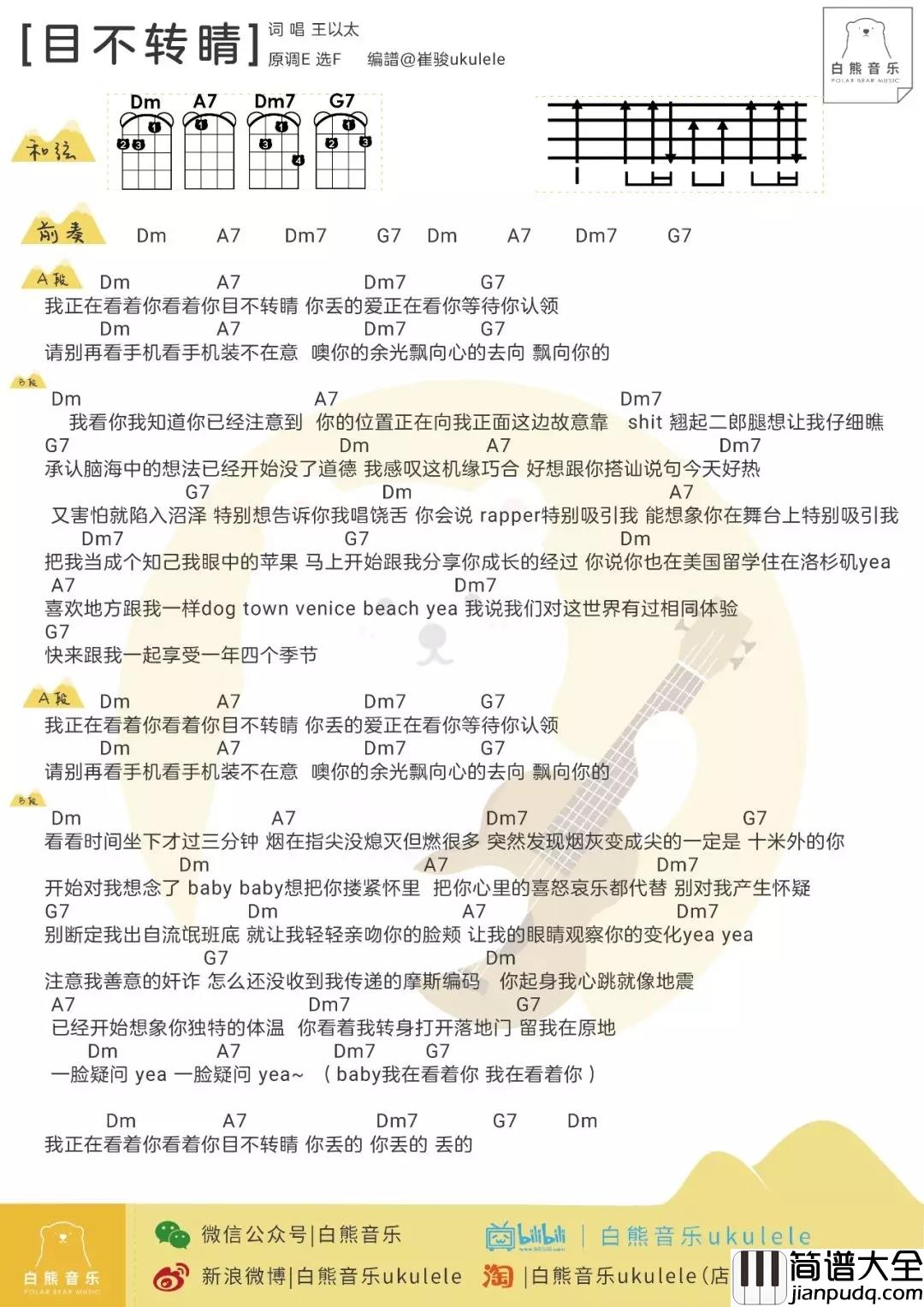 目不转睛尤克里里谱_王以太_我正在看着你,看着你,目不转睛