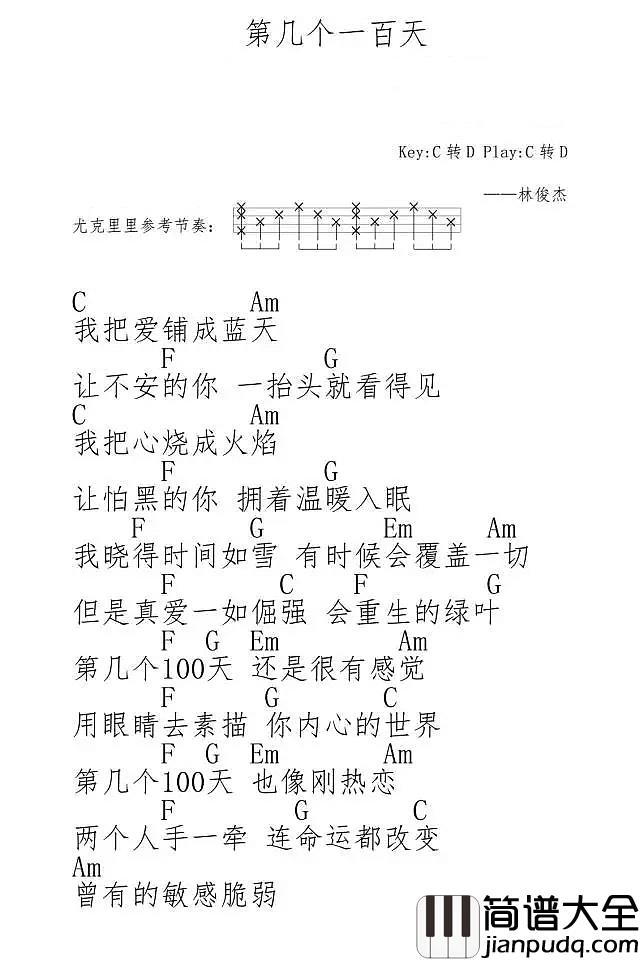 第几个一百天尤克里里谱_林俊杰|第几个100_天_还是很有感觉