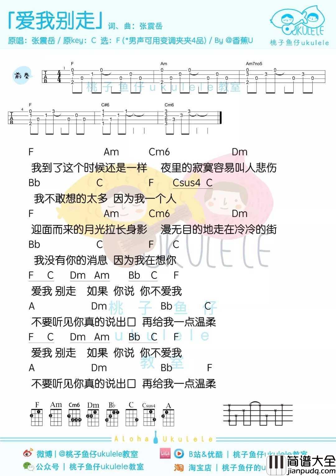 爱我别走尤克里里谱_张震岳_迎面而来的月光拉长身影