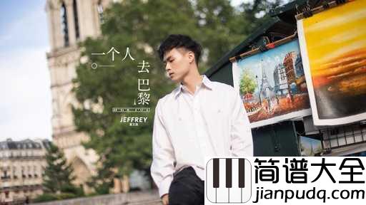 一个人去巴黎尤克里里谱_董又霖_我还在原地,但你却头也不回地选择离开