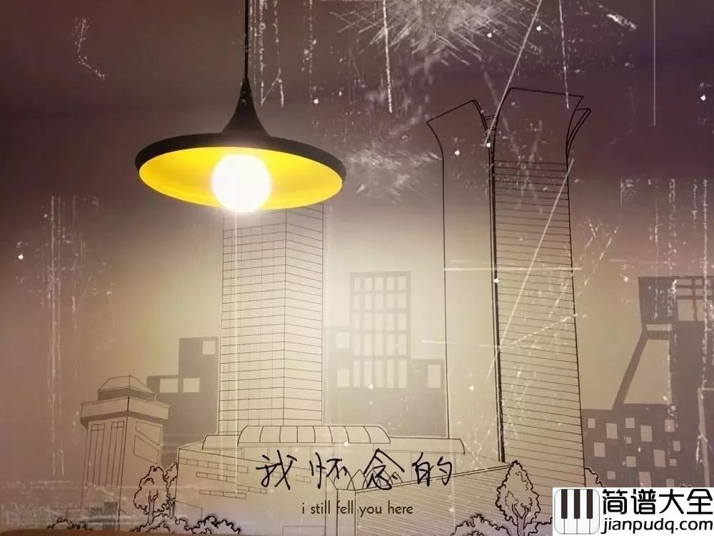 我怀念的尤克里里谱_林俊杰的版本,第一句就唱进了我的心