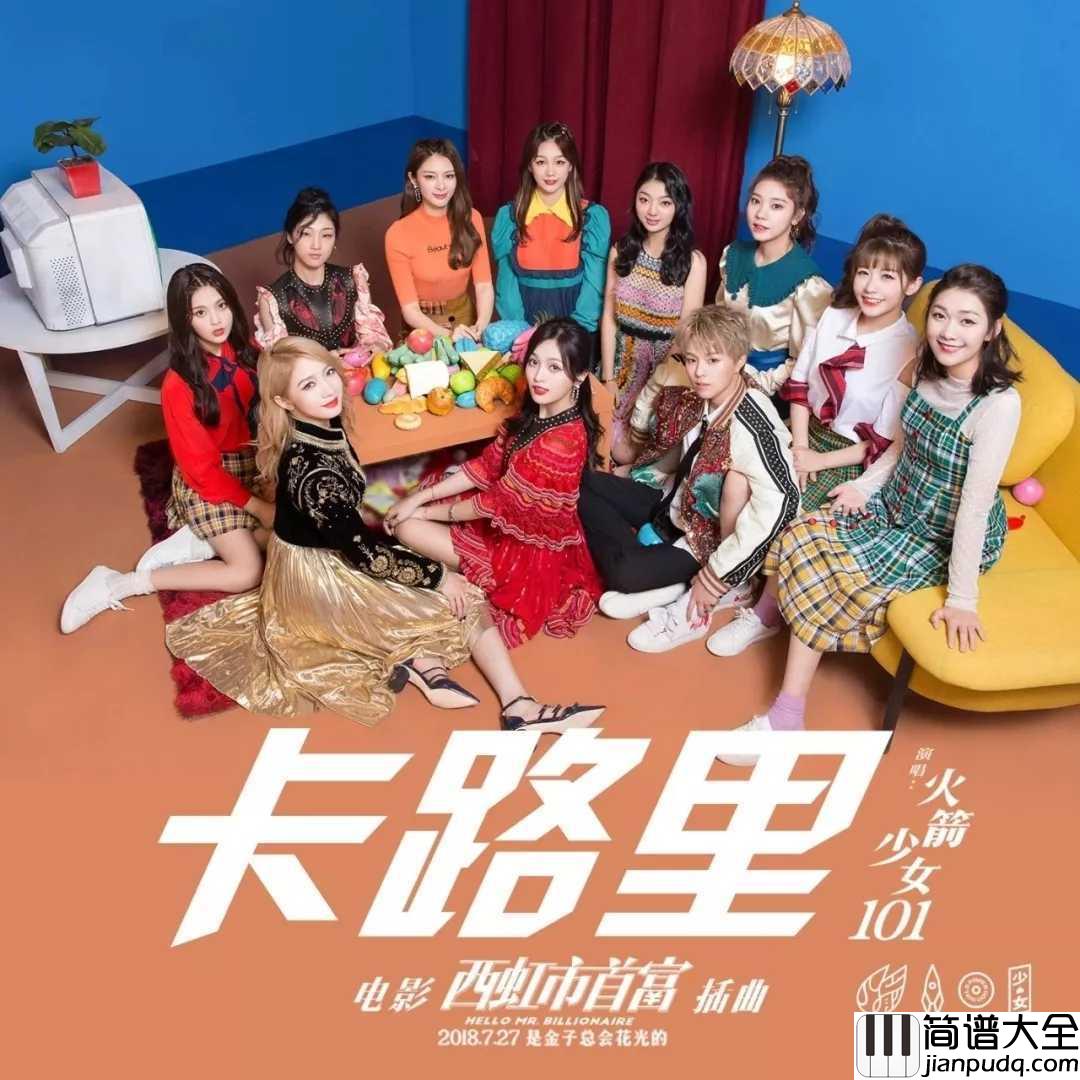 卡路里尤克里里谱_火箭少女101魔性洗脑神曲,带你走向广场舞C位