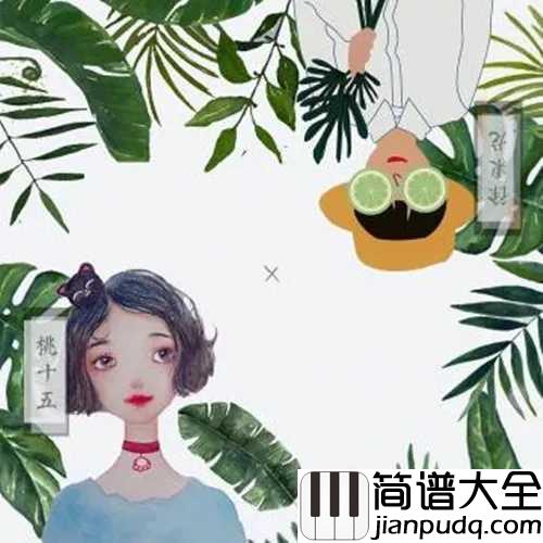 青柠尤克里里谱_徐秉龙&桃十五_我想送你一首清凉的歌
