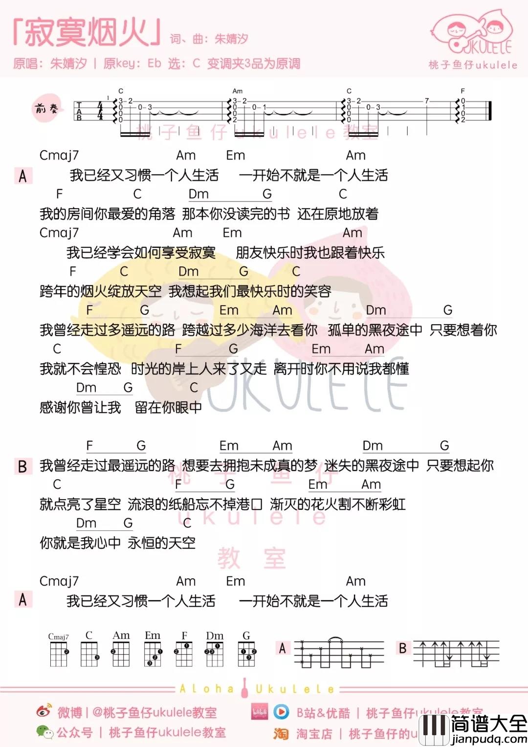 寂寞烟火尤克里里谱_朱婧汐_驱走他们内心的孤单寂寞