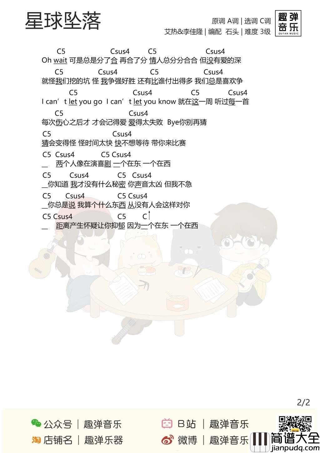 星球坠落尤克里里谱_李佳隆/艾热_想摘下星星给你,摘下月亮给你