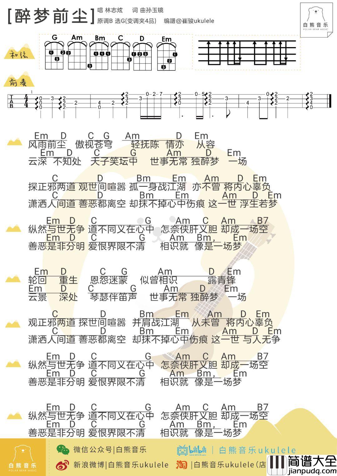 醉梦前尘尤克里里谱_动画「魔道祖师」主题曲