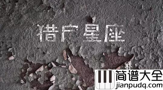 猎户星座尤克里里谱_朴树_梦有时不必实现。当它成为现实
