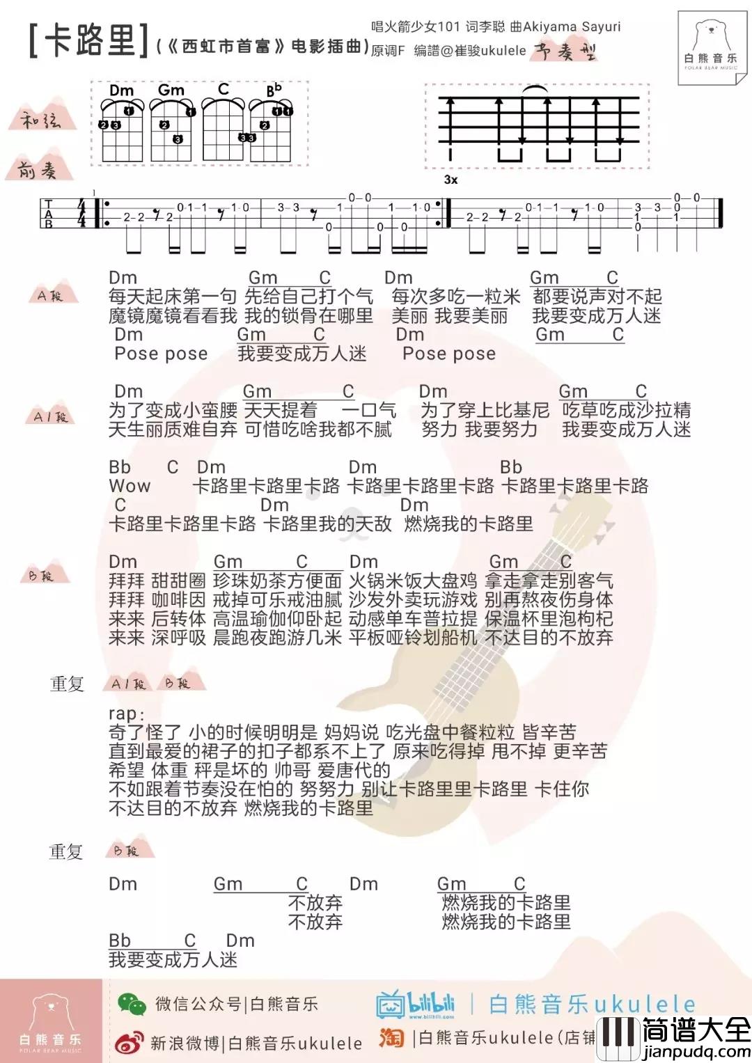 卡路里尤克里里谱_火箭少女101魔性洗脑神曲,带你走向广场舞C位
