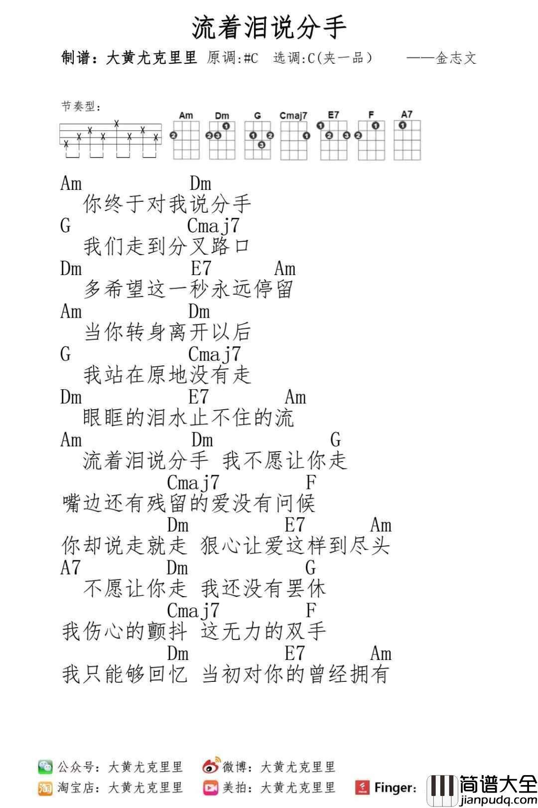流着泪说分手尤克里里谱_金志文_眼眶的泪水止不住的流