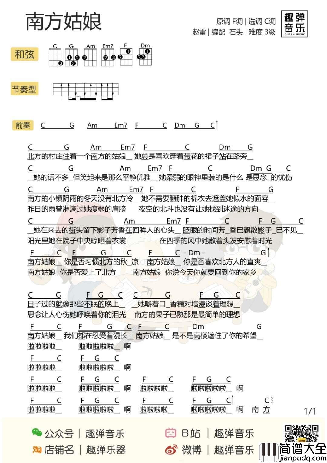 南方姑娘尤克里里谱_赵雷_心中的南方姑娘