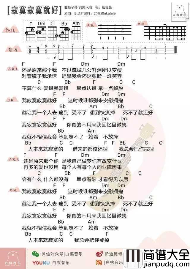 寂寞寂寞就好尤克里里谱_田馥甄_我寂寞寂寞就好__这时候谁都别来安慰_拥抱