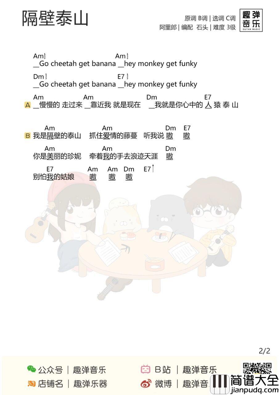 隔壁泰山尤克里里谱_阿里郎_示爱之歌