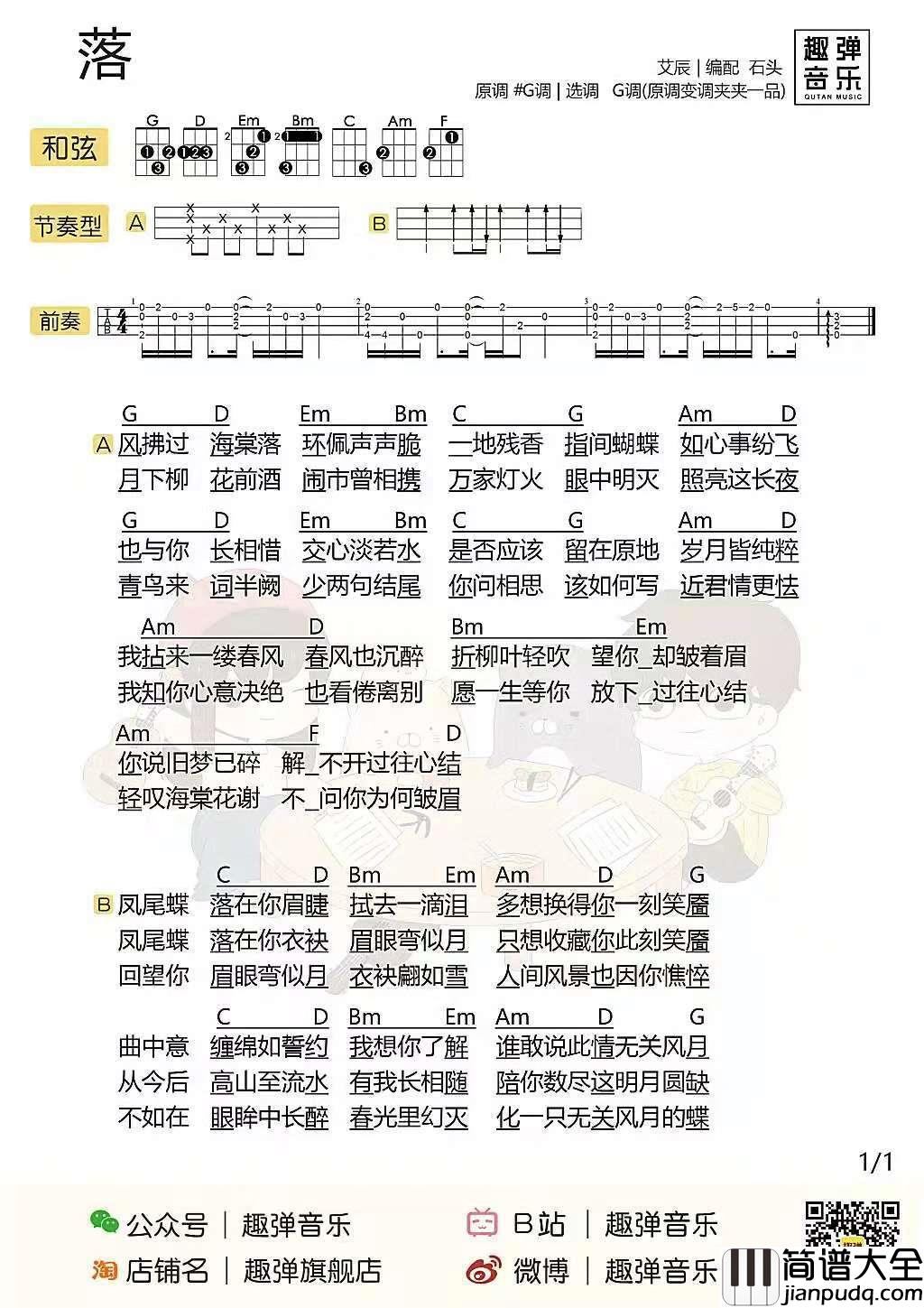 落尤克里里谱_艾辰_为了换你的一刻笑靥,在所不惜