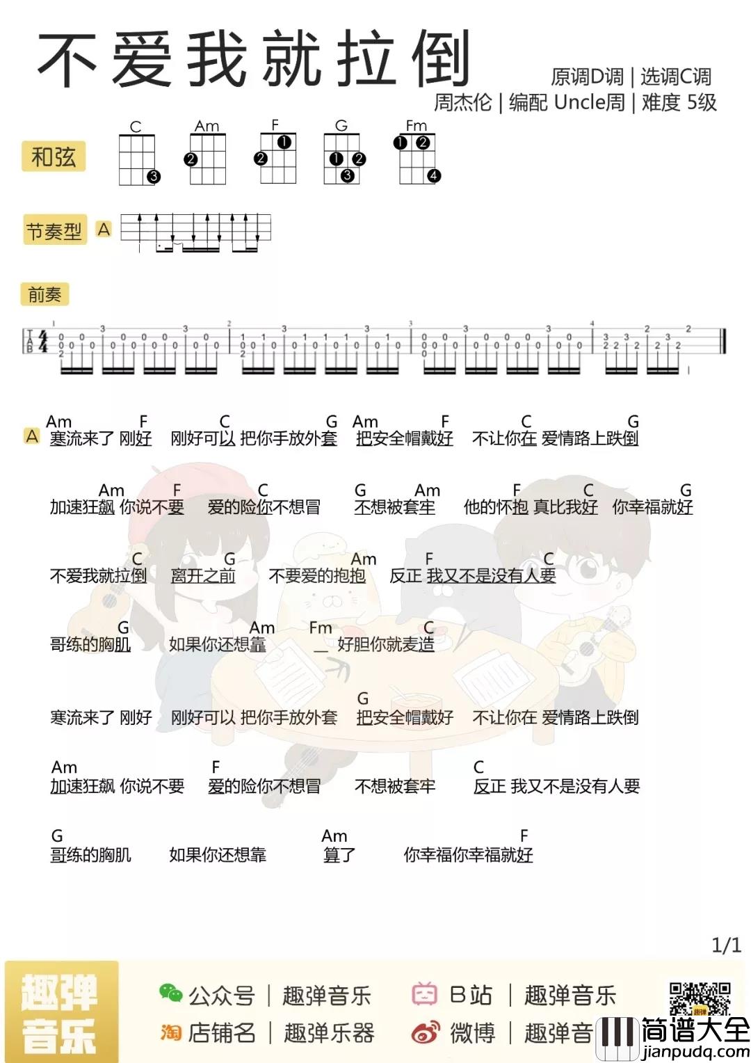 不爱我就拉倒尤克里里谱_周杰伦_如果你还想靠__好胆你就麦造