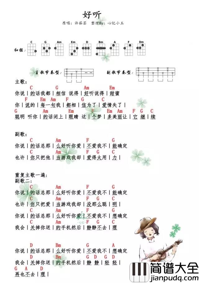 好听尤克里里谱_许茹芸_你说的话总那么好听__你爱不爱我不想确定