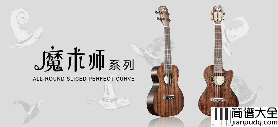 “魔术师”系列即日发布,_UKU尤克里里品牌年度巨制