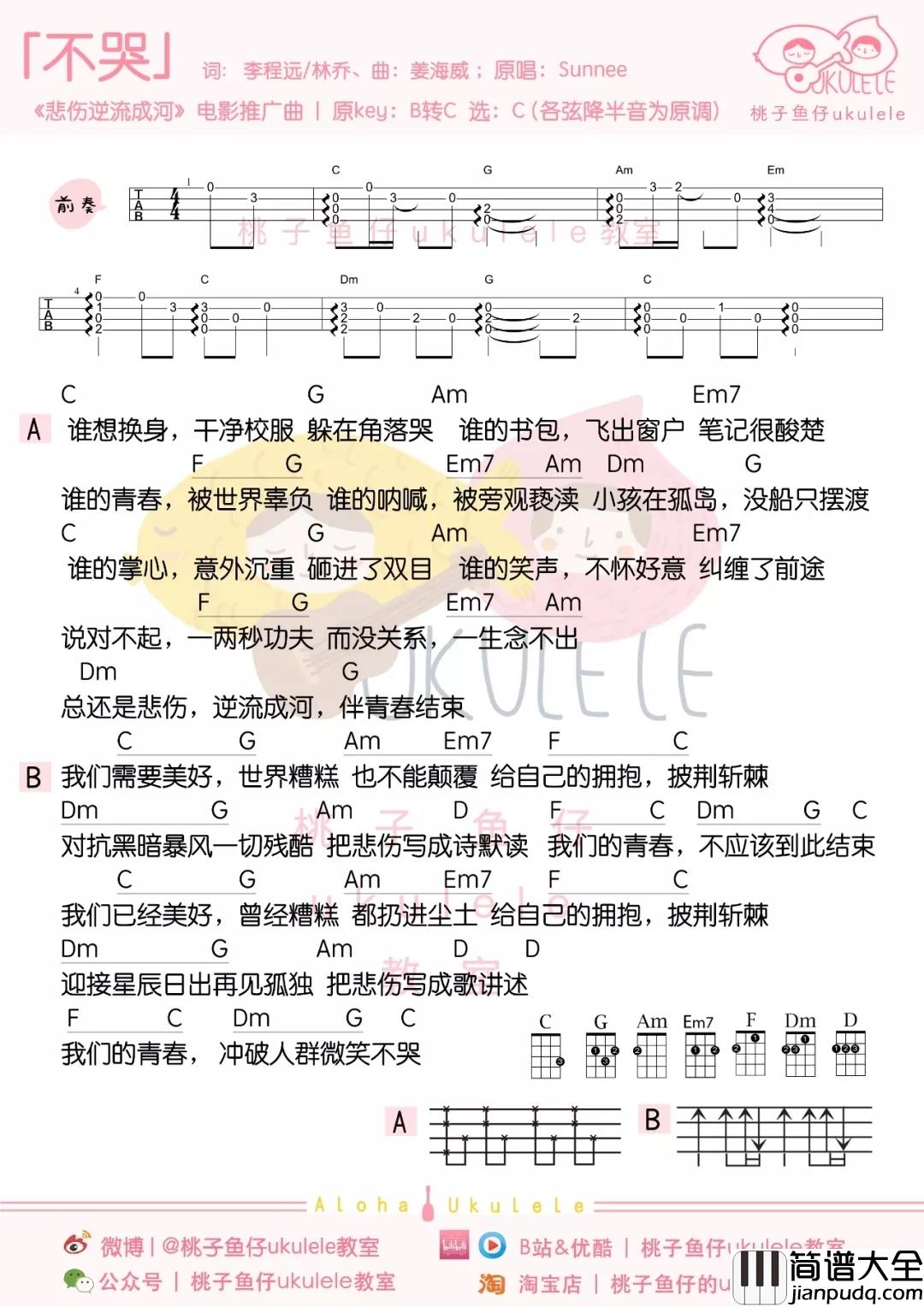 不哭尤克里里谱_Sunnee_给自己的拥抱披荆斩棘,对抗黑暗暴风一切残酷