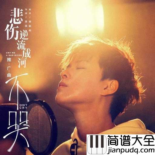 不哭尤克里里谱_Sunnee_给自己的拥抱披荆斩棘,对抗黑暗暴风一切残酷