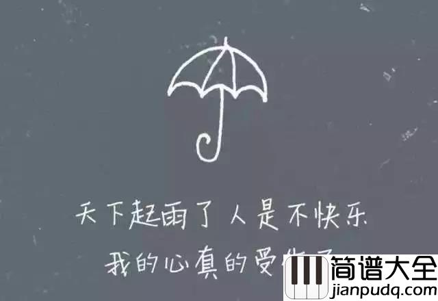 我真的受伤了尤克里里谱_张学友_滴下的眼泪已停不住了