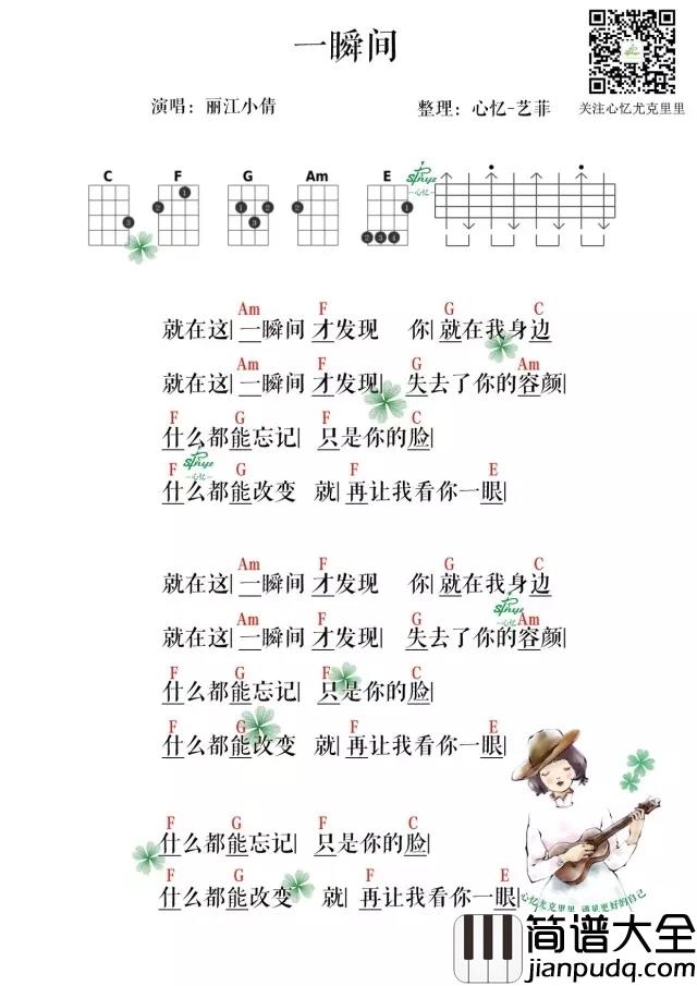 一瞬间尤克里里谱_丽江小倩_什么都能忘记