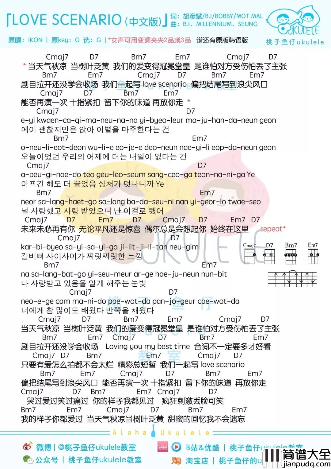 love_scenario尤克里里谱_iKON_结局不重要,重要的是我们相爱过