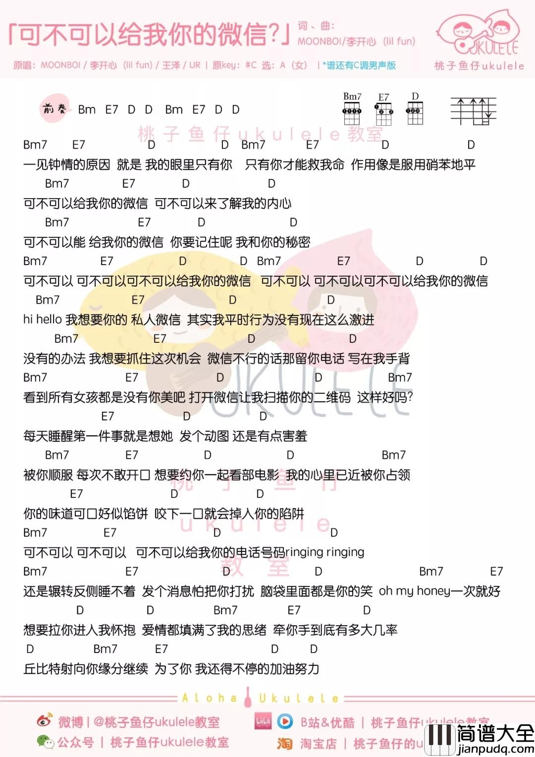 可不可以给我你的微信尤克里里谱_MOONBOI_可爱的人,可不可以给我你的微信?