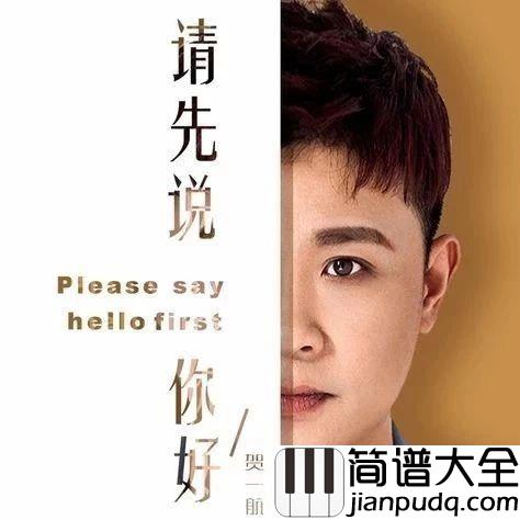 请先说你好尤克里里谱_贺一航_在一起的人,不一定一直都会在一起