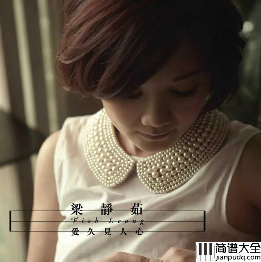 爱久见人心尤克里里谱_梁静茹_让你明白内心深处的爱,只有时间才能发现