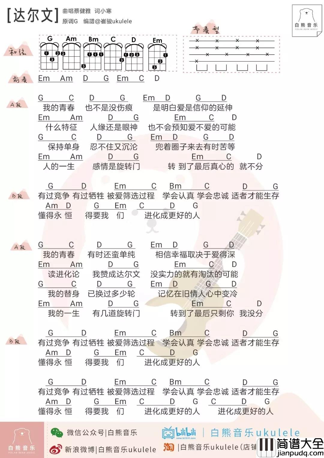 达尔文尤克里里谱_蔡健雅_在爱情里也要物竞天择,适者生存